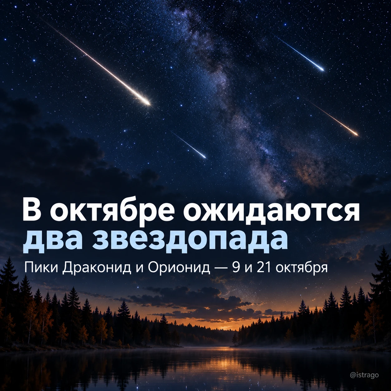 В октябре ожидаются два звездопада