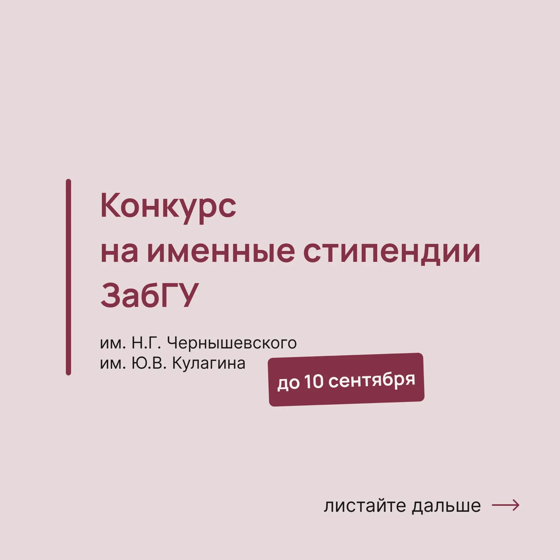 🎓 В ЗабГУ открыт конкурс на именные стипендии