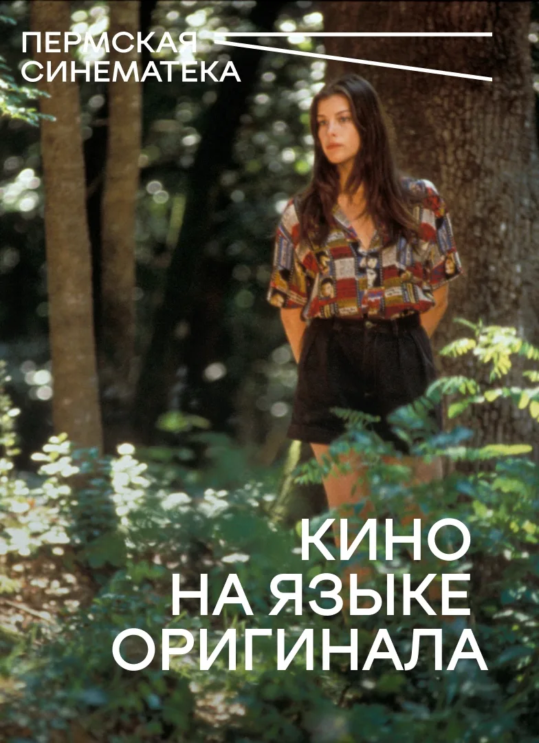 Одна из главных особенностей Синематеки — кинопоказы на языке оригинала с русскими субт...