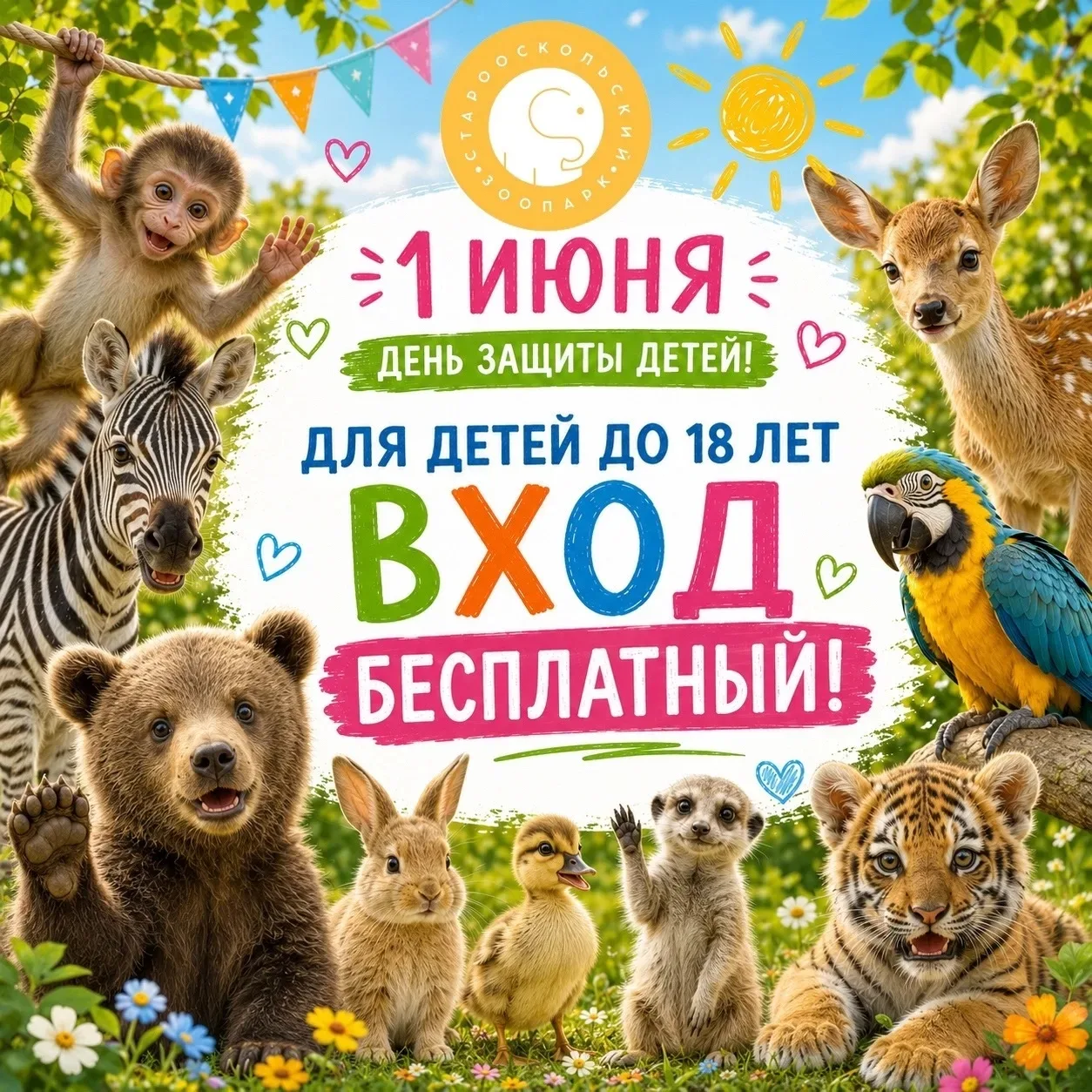 🦁Сегодня, в День защиты детей, вход в зоопарк для детей бесплатный!