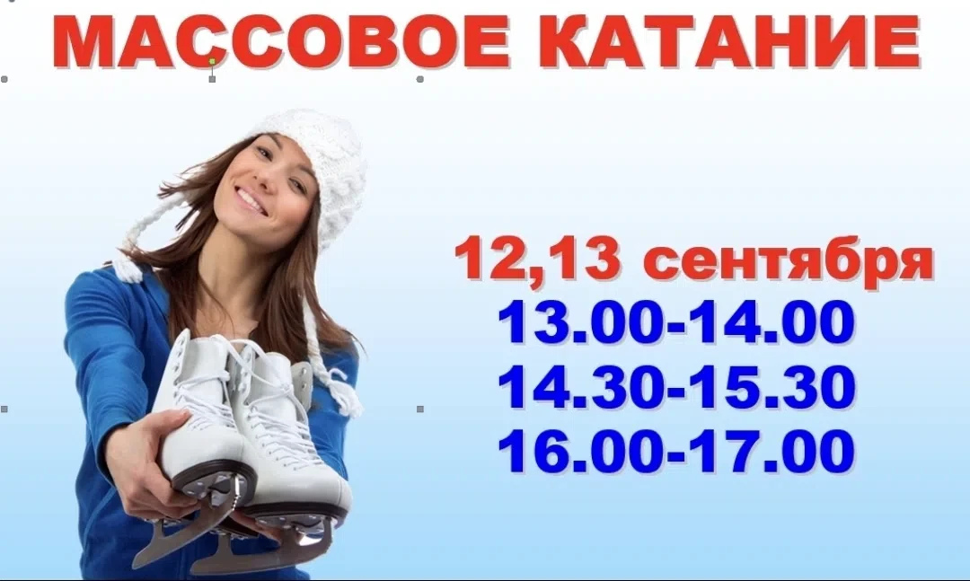 Дорогие друзья! В МАУ "СКК "Союз" продолжаются массовые катания — идеальный повод вырва...