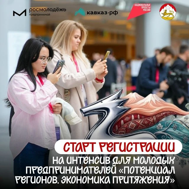 Росмолодёжь.Предпринимай и Кавказ.РФ открывают регистрацию на интенсив для молодых пред...