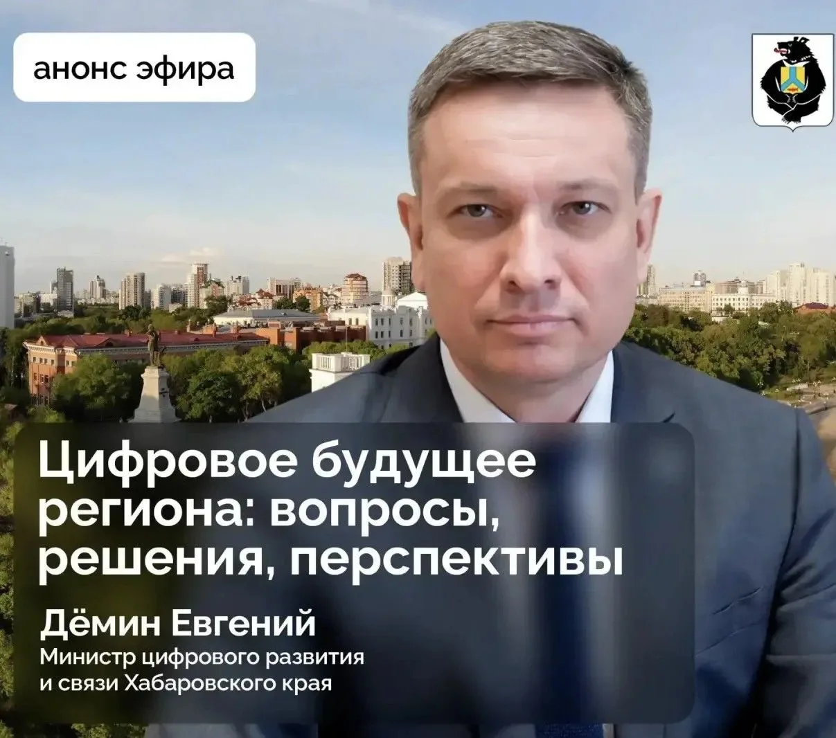 ✅На обсуждении в прямом эфире: цифровое будущее региона 

✔️19 июня в 10:00 состоится прямой эфир с 