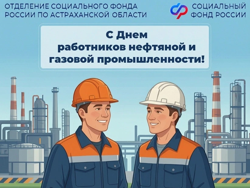 Астраханское Отделение СФР поздравляет с профессиональным праздником работников нефтяно...