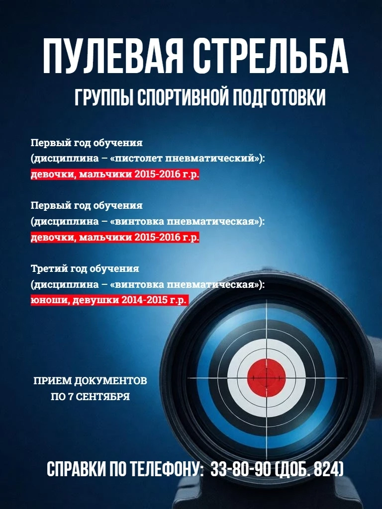 ДОНАБОР на 2026-2027 учебный год по виду спорта «ПУЛЕВАЯ СТРЕЛЬБА» в группы начальной п...