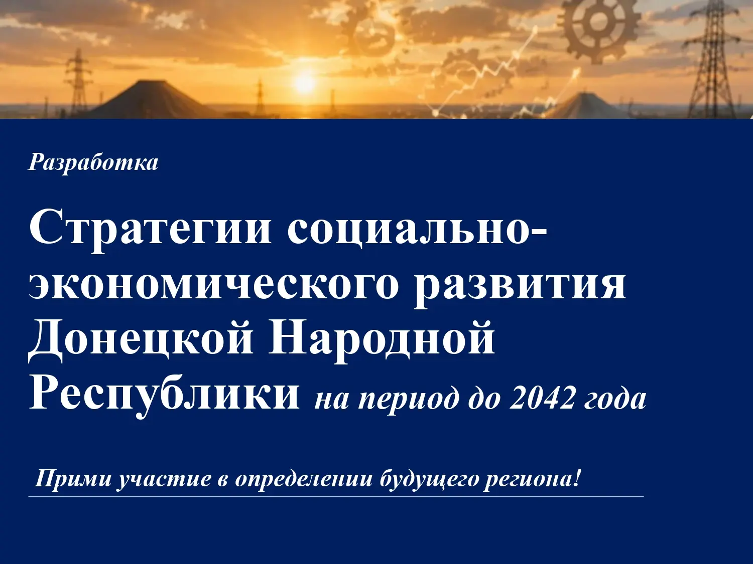 🚀 Будущее ДНР – в наших руках! Приглашаем к участию в разработке Стратегии развития до...