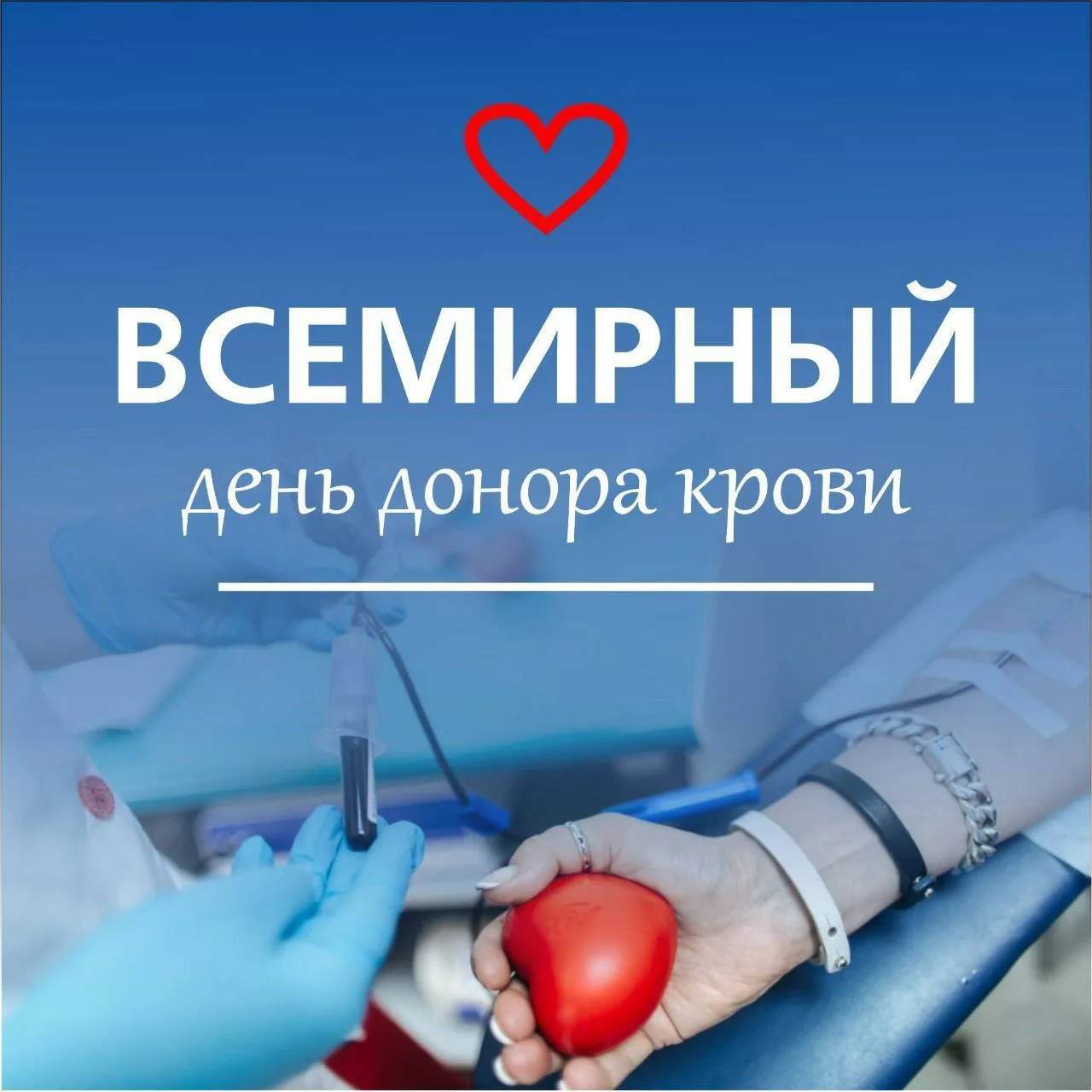 🩸 14 июня - Всемирный день донора крови! 🩸

Сегодня мы отмечаем Всемирный день донора крови! Это в