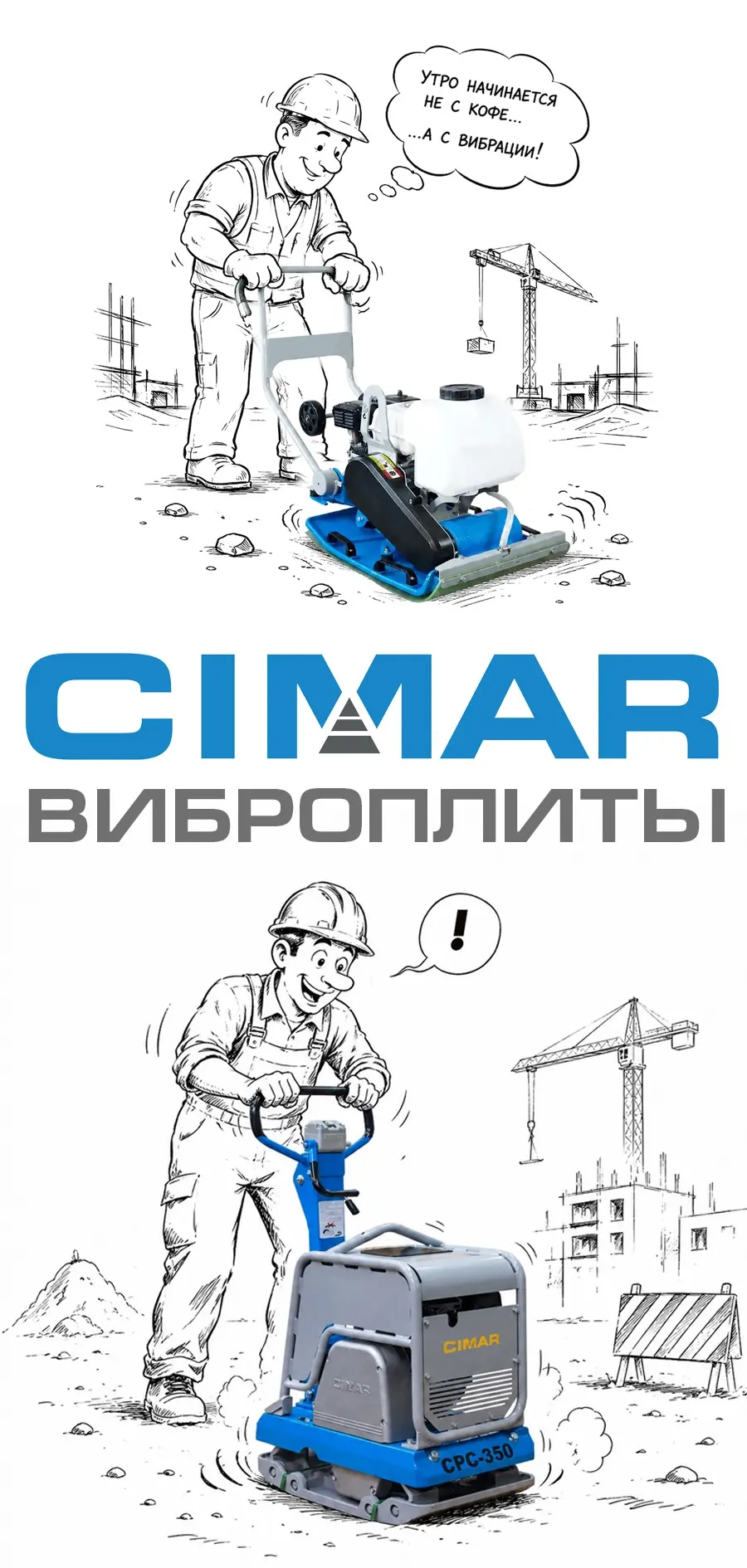✌️Также сегодня поступление новых реверсивных бензиновых виброплит CIMAR с рабочим весо...