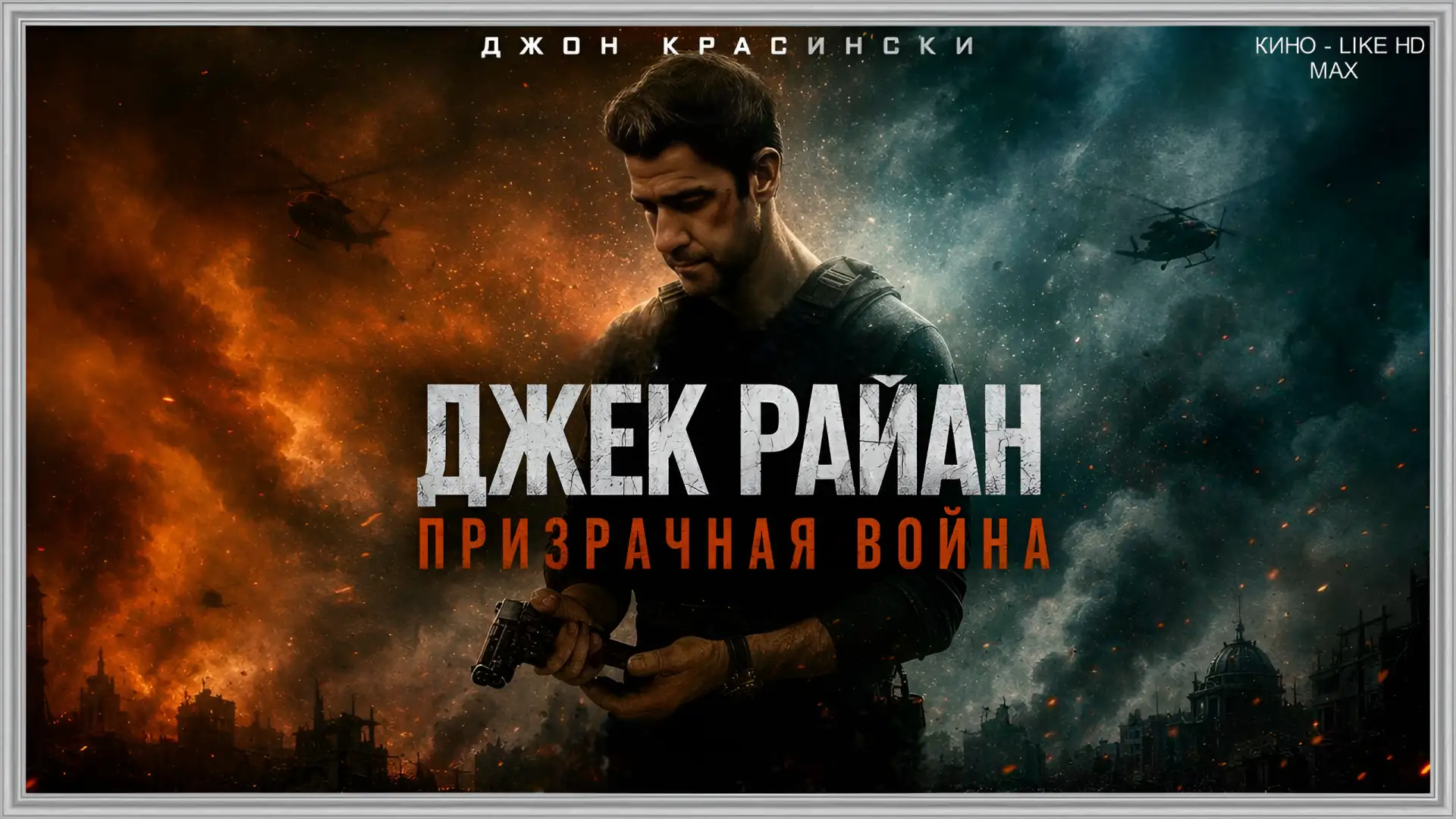 📺🔞Джек Райан: Призрачная война(2026)💥  Жанр: боевик    📖Джек Райан, бывший оперативник ЦРУ, воссоеди