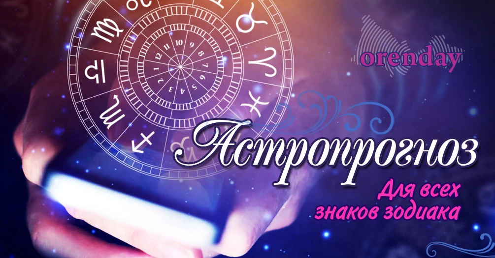 Скорпионы, постарайтесь не искать поводов для ревности, Водолеи будут склонны к экспери...