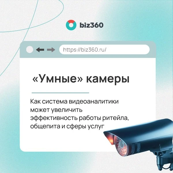 📹  «Умные» камеры: как система видеоаналитики может увеличить эффективность работы ритейла, общепит