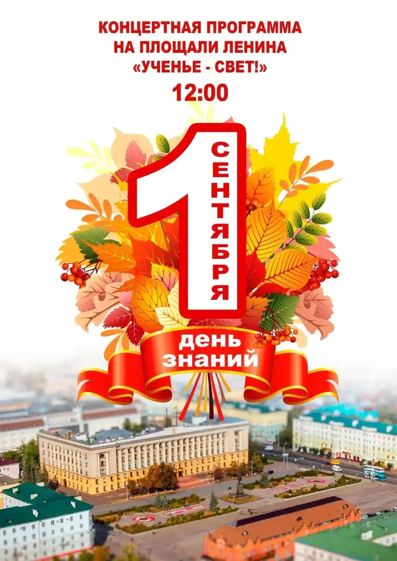 День знаний на открытых площадках города!