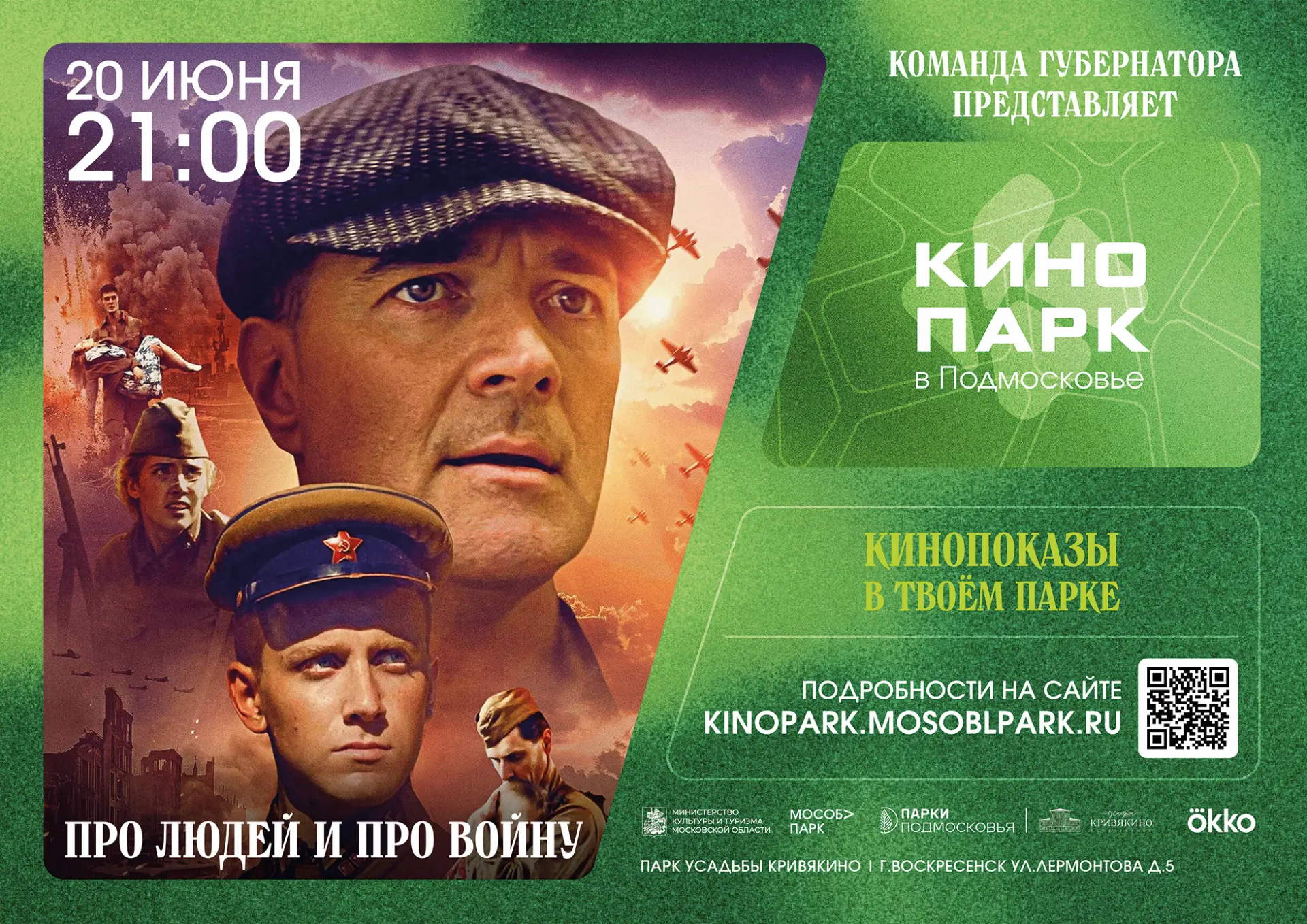 🎥Теплый вечер и кино, которое трогает до глубины души

Парк усадьбы Кривякино приглашает вас на кин