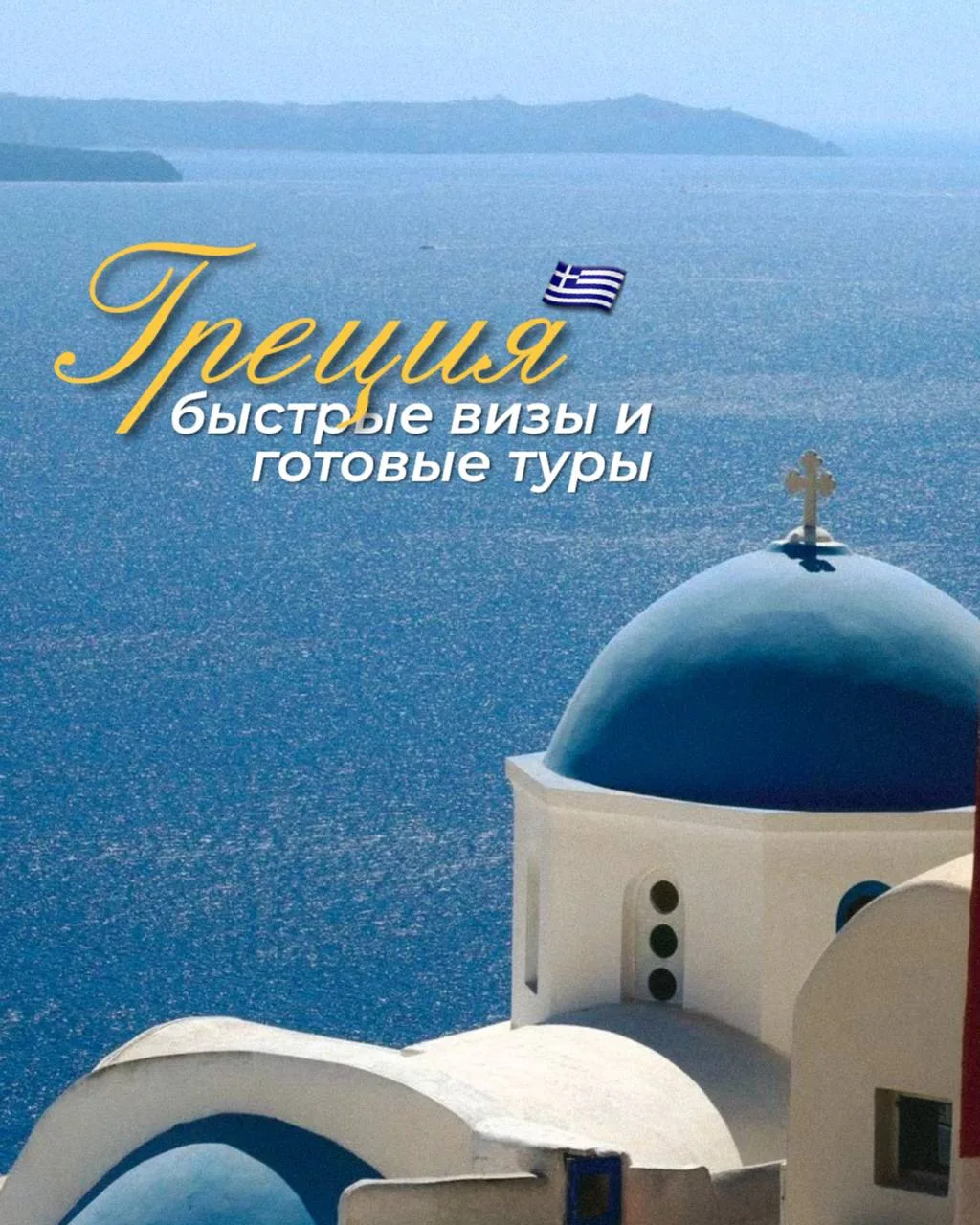 🇬🇷 Самая быстрая виза на сегодняшний день — это Греция!