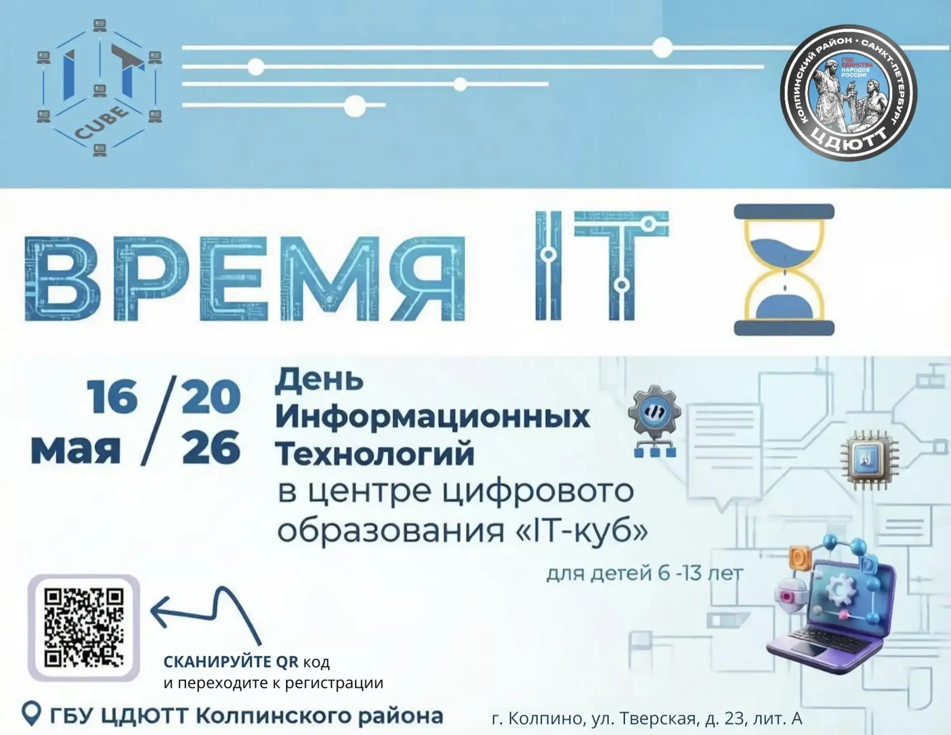 «Время IT»: загляните в будущее вместе с детьми!

Уважаемые родители и юные исследователи цифрового 