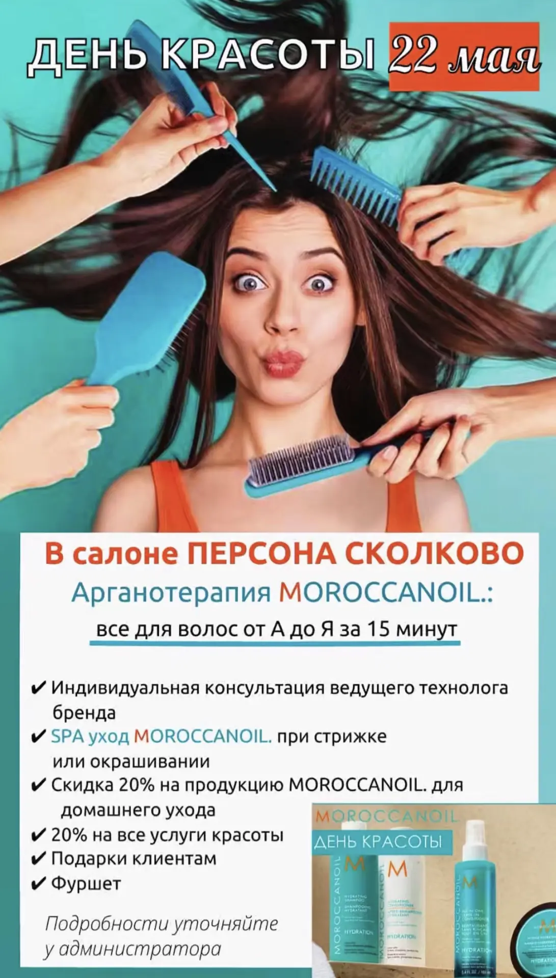 Приглашаем Вас на День красоты в ПЕРСОНУ Сколково 22 мая!