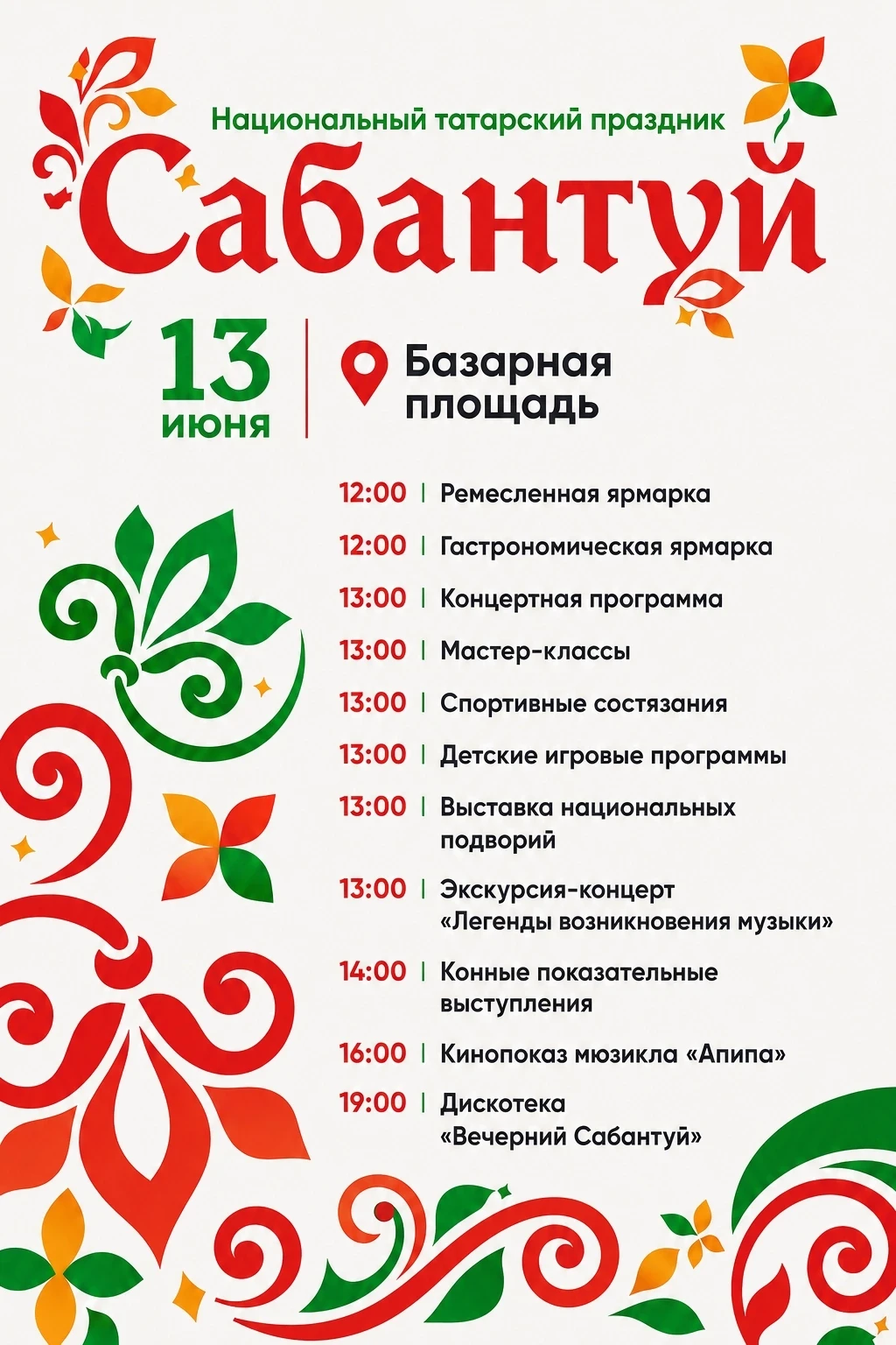 Внимание, Тобольск! Приглашаем на самый яркий национальный праздник лета!

Дорогие друзья! Приглашае