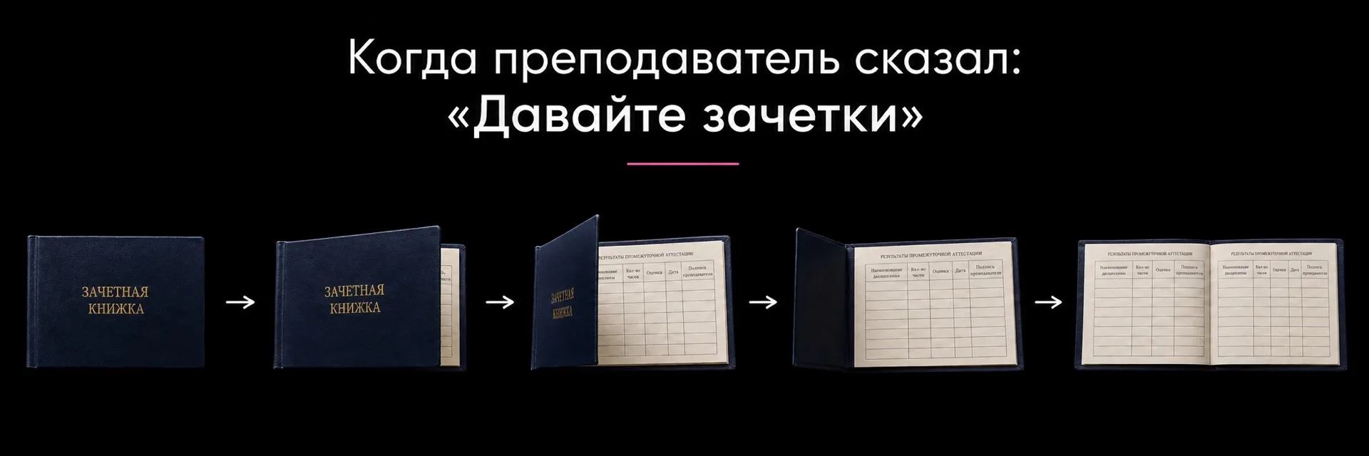 🩷Напоминание недели: сессию еще никто не отменял, но и навсегда в ней еще никто не оставался.

Один