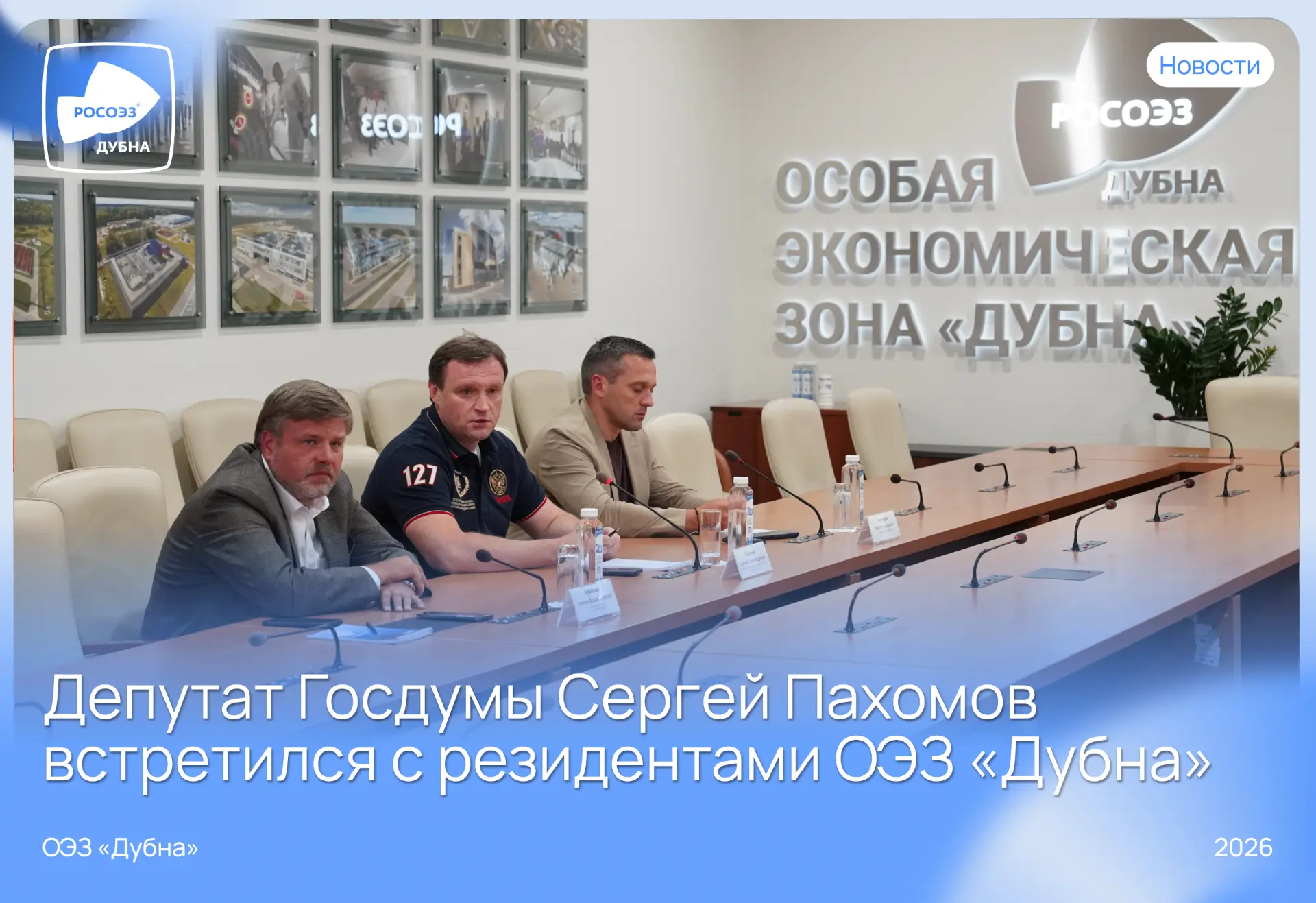 🏙️ Депутат Государственной Думы Сергей Пахомов посетил ОЭЗ «Дубна»