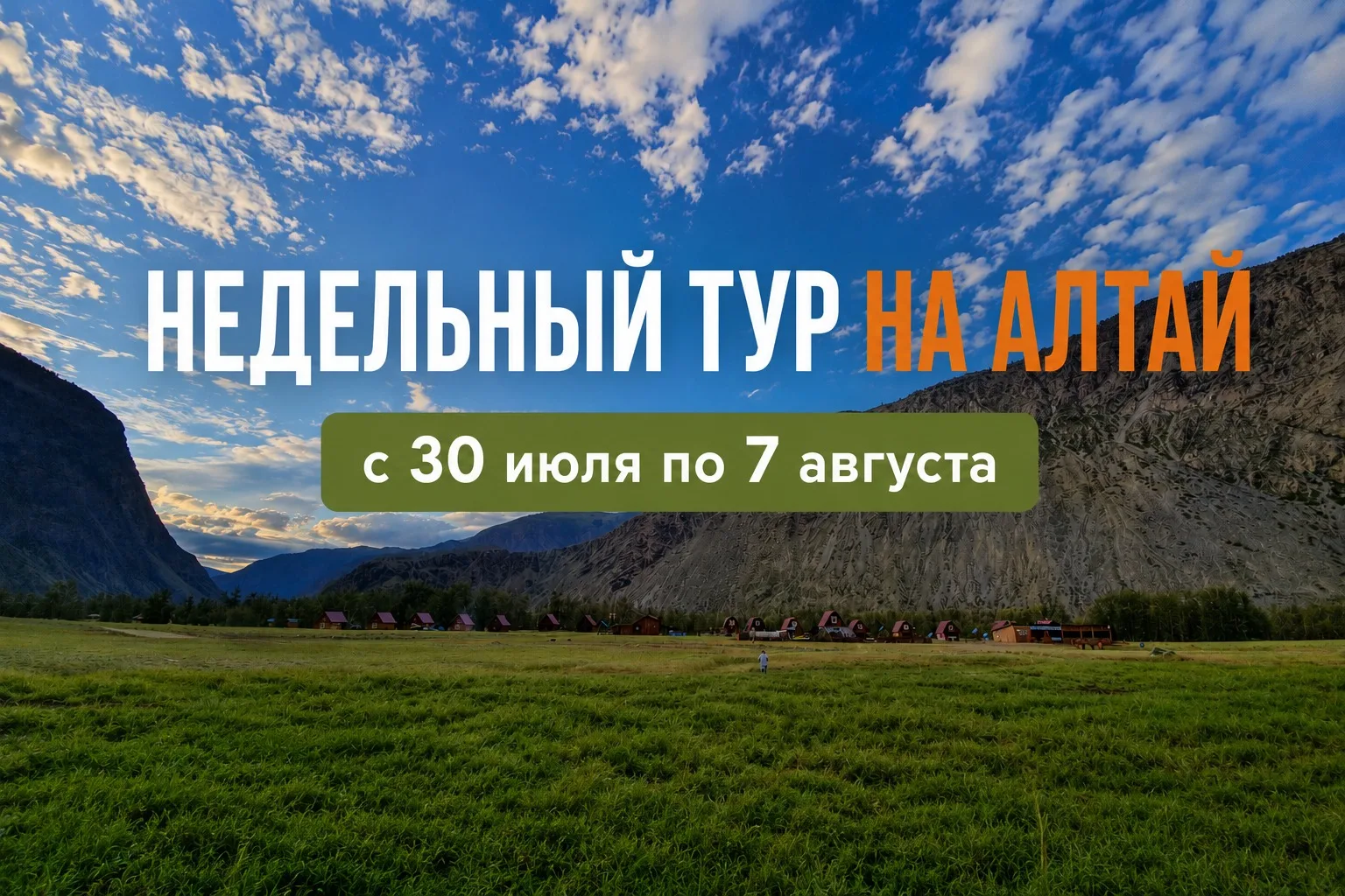 ⛰️ *Недельный тур на Алтай с 30 июля по 7 августа!*