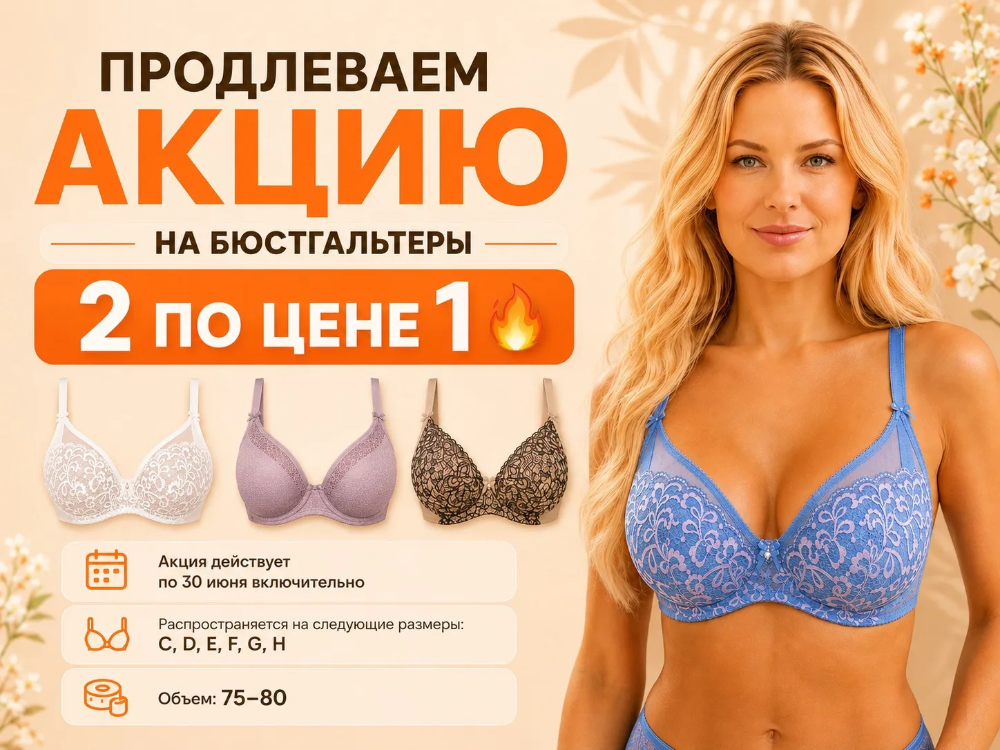 Вы просили — мы сделали 😉 
 
По вашим многочисленным просьбам мы продлеваем акцию на бюстгальтеры 2