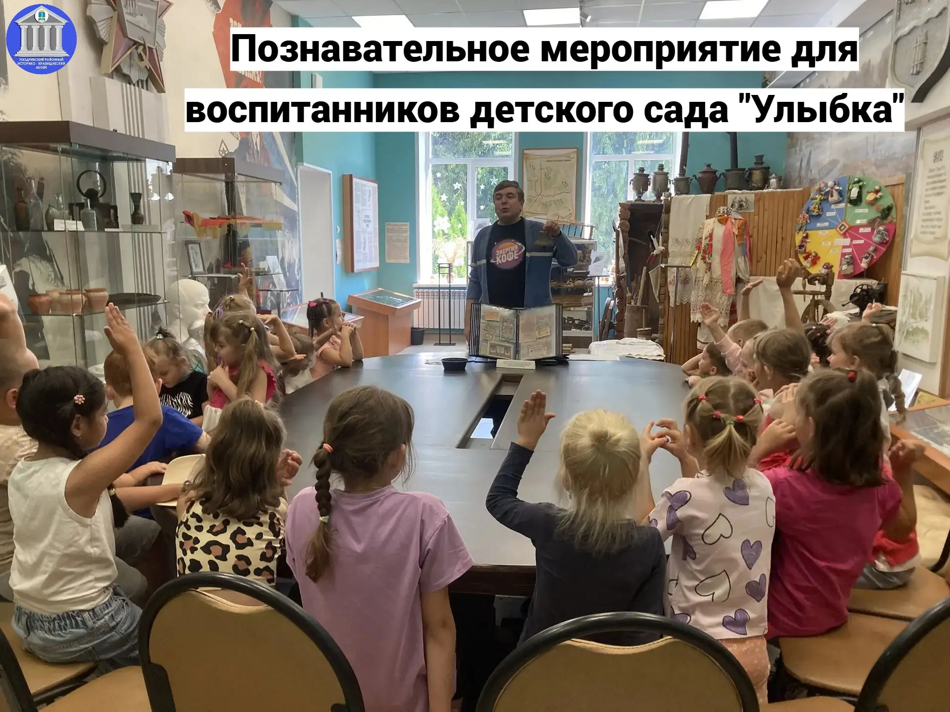 👍 Сегодня музей вновь посетили воспитанники детского сада "Улыбка" (воспитатели Ирина Лесик и Елена