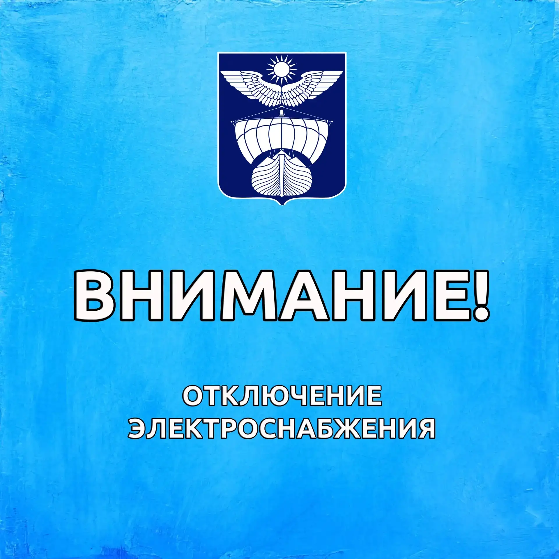 Уважаемые жители!  Сегодня, 9 апреля с 13:30 до 15:30 будет отключение электроэнергии в связи с ремо