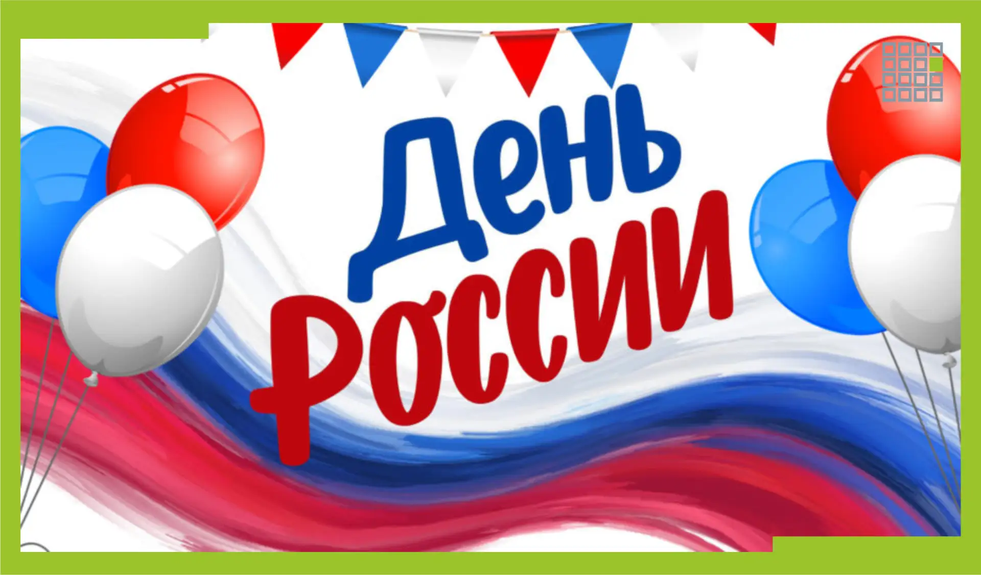 С Днём России! 🇷🇺 

Поздравляем вас с нашим главным государственным праздником — Днём России!

В э