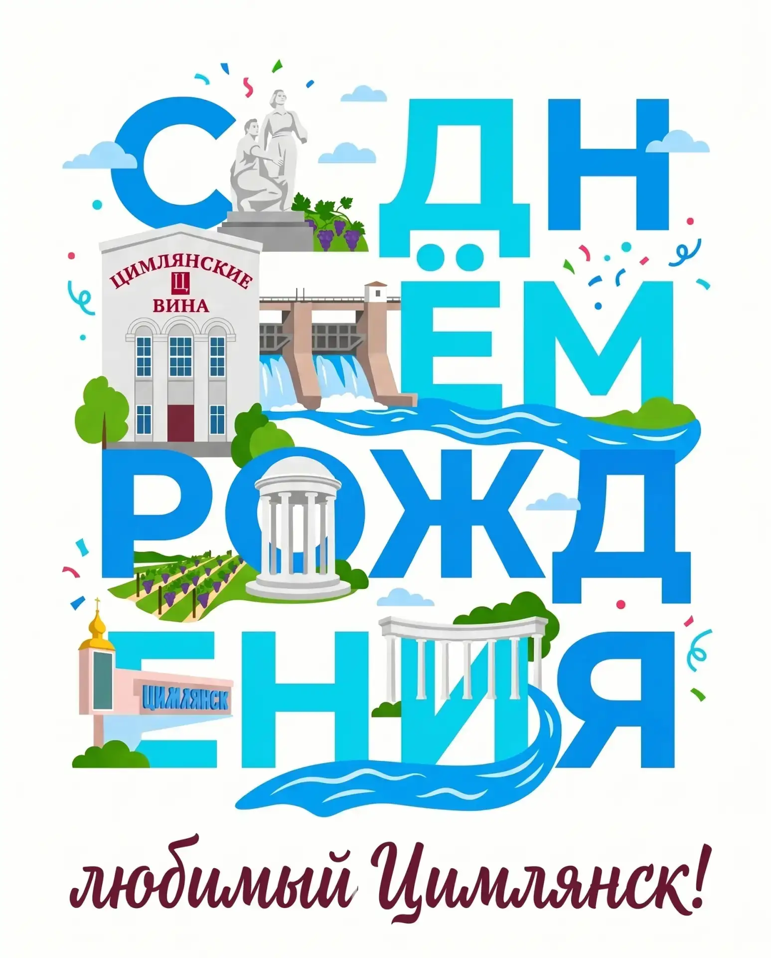 ЦИМЛЯНСКУ — 65! 🍷✨