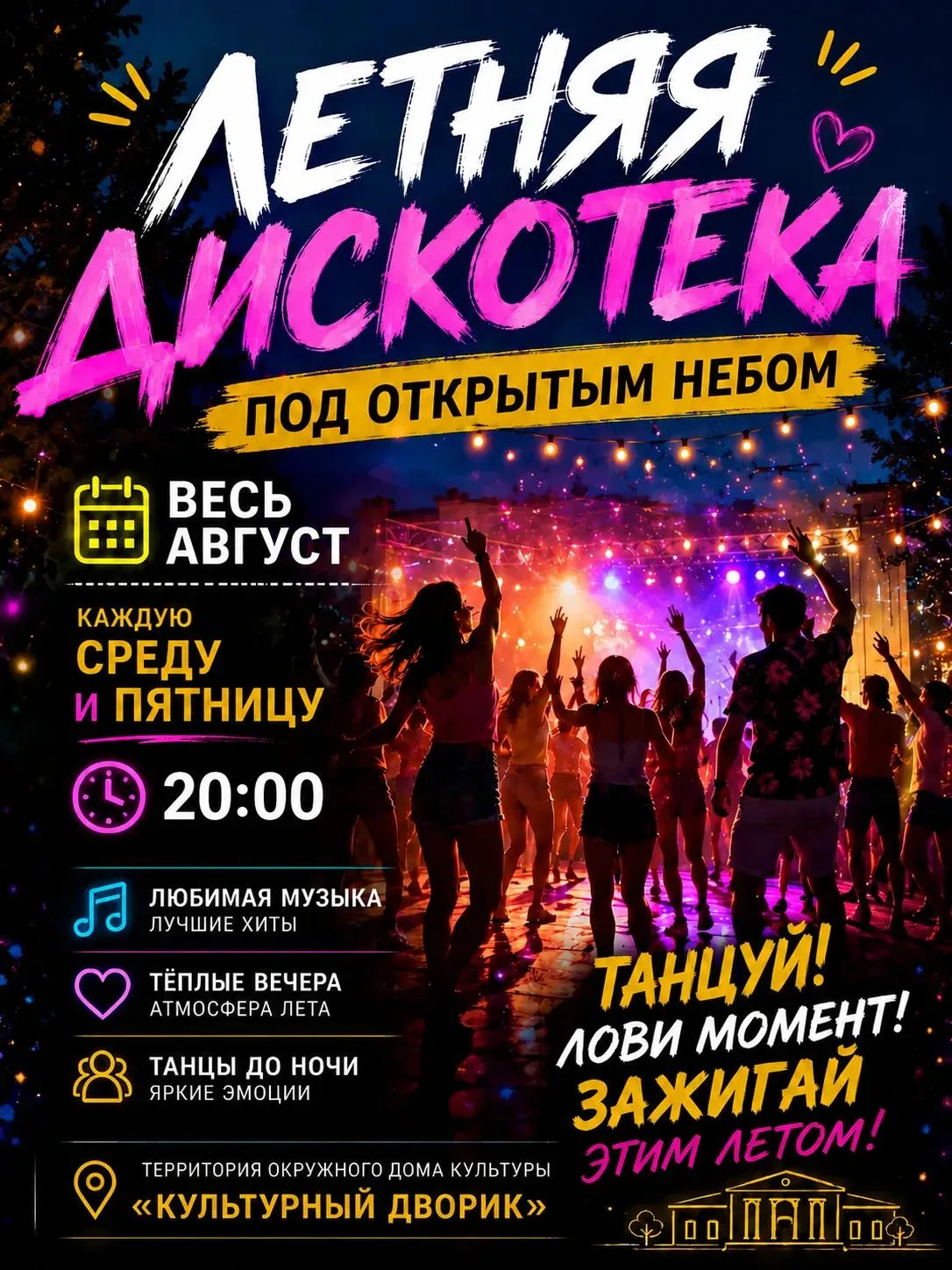 Летняя дискотека под открытым небом