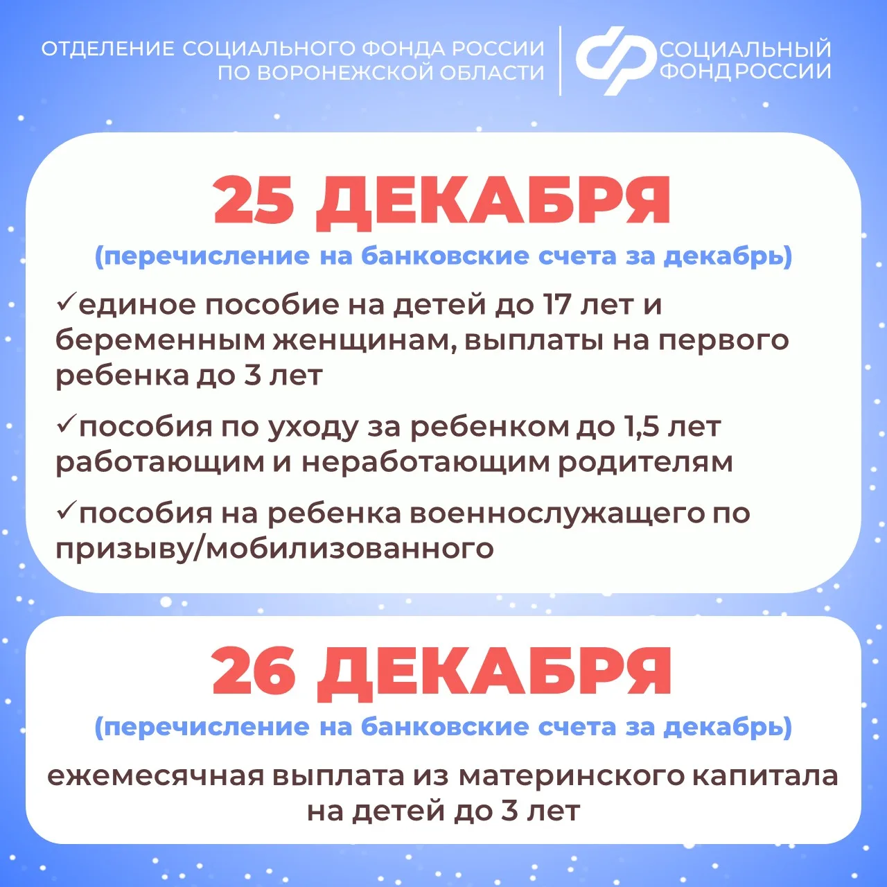 👦 👧 👶 Отделение Социального фонда России по Воронежской области досрочно выплатит детские пособия за