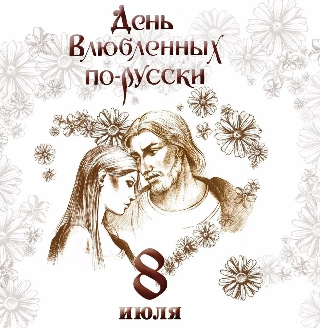 8 июля - День семьи, любви и верности🌸
Отмечается в России с 2008 года в день памяти Петра и Феврон