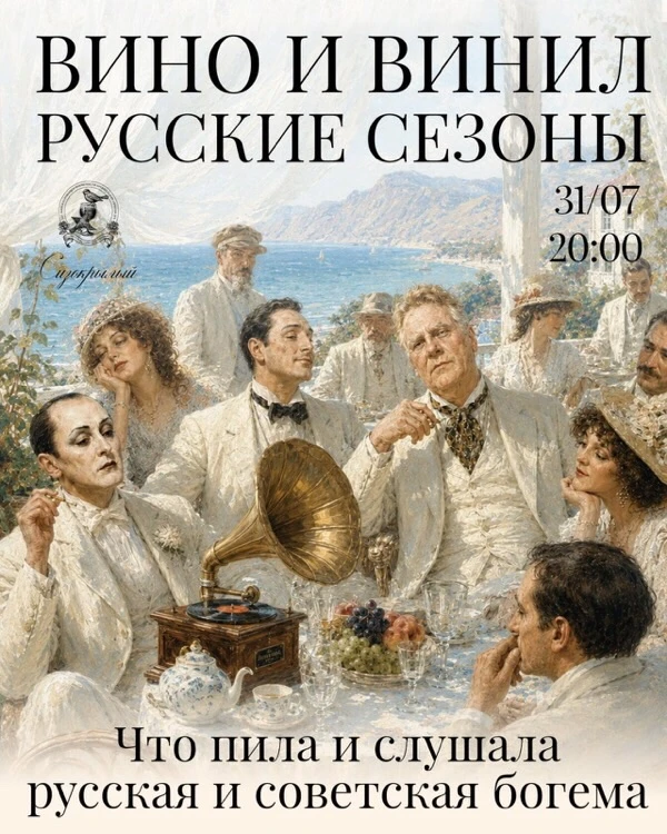 31 июля собираемся на вечер «Вино и Винил. Русские сезоны. Что пила и слушала русская б...