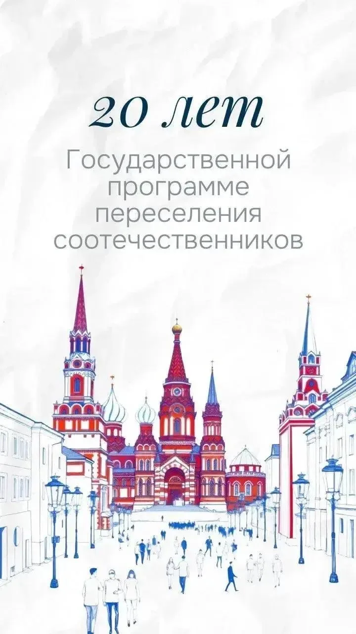 🇷🇺В этом году Государственная программа по оказанию содействия добровольному переселению в Россию 