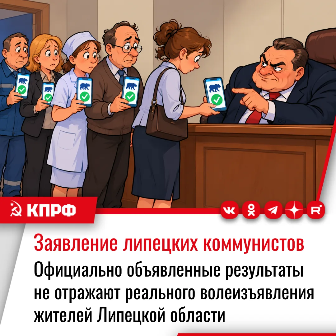 ЗАЯВЛЕНИЕ Бюро Комитета Липецкого областного отделения КПРФ по итогам выборов депутатов...
