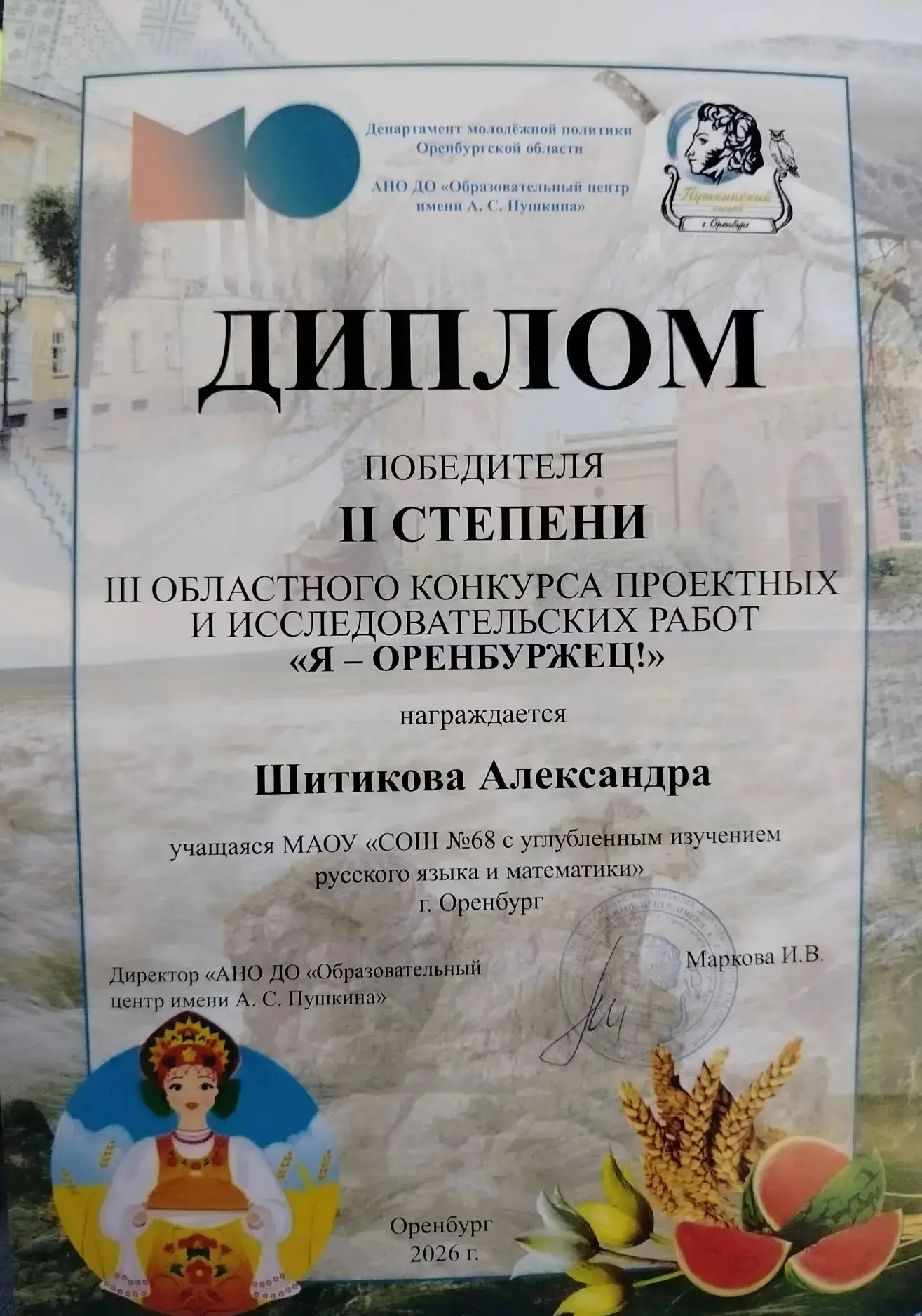 Шитикова Александра, ученица 4а класса приняла участие в III Областном конкурсе проектных и исследов
