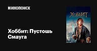 Хоббит: Пустошь Смауга (2013) оценка 8.0
