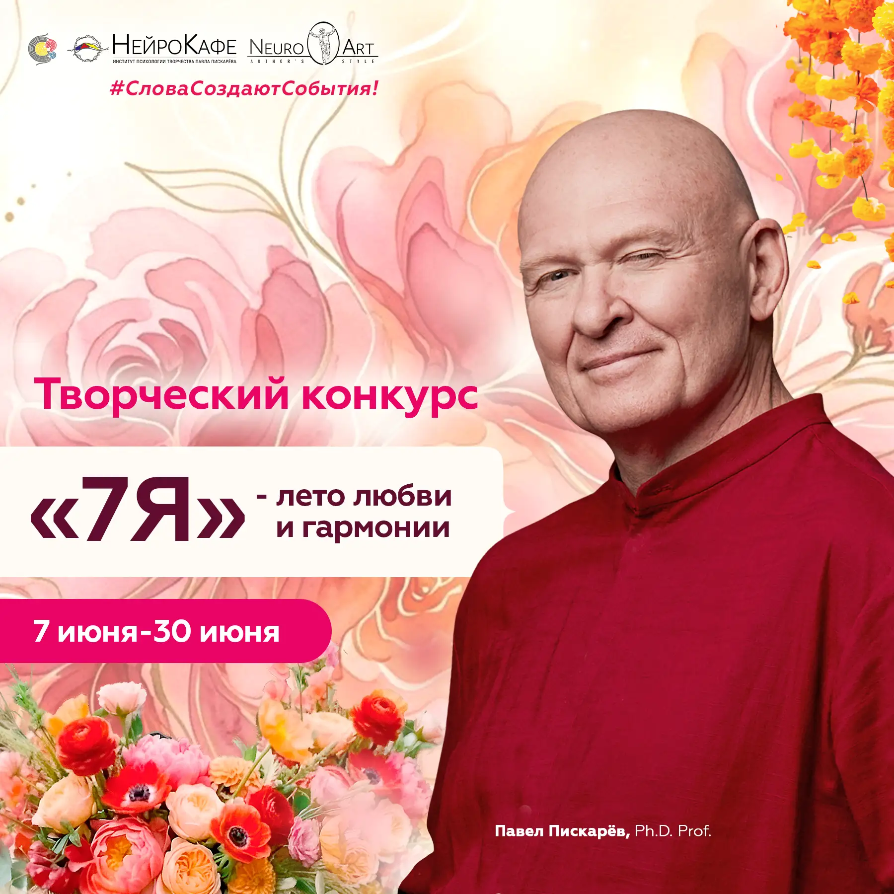 ❤️ Творческий конкурс «7Я-лето любви и гармонии»