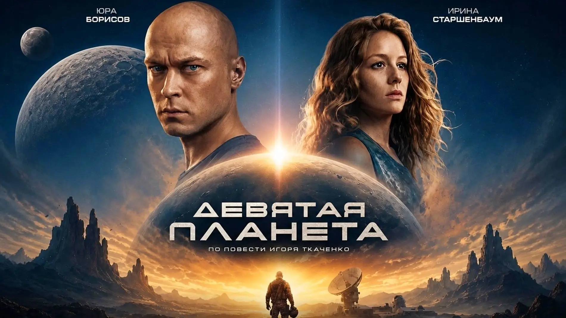 Девятая планета (2026)