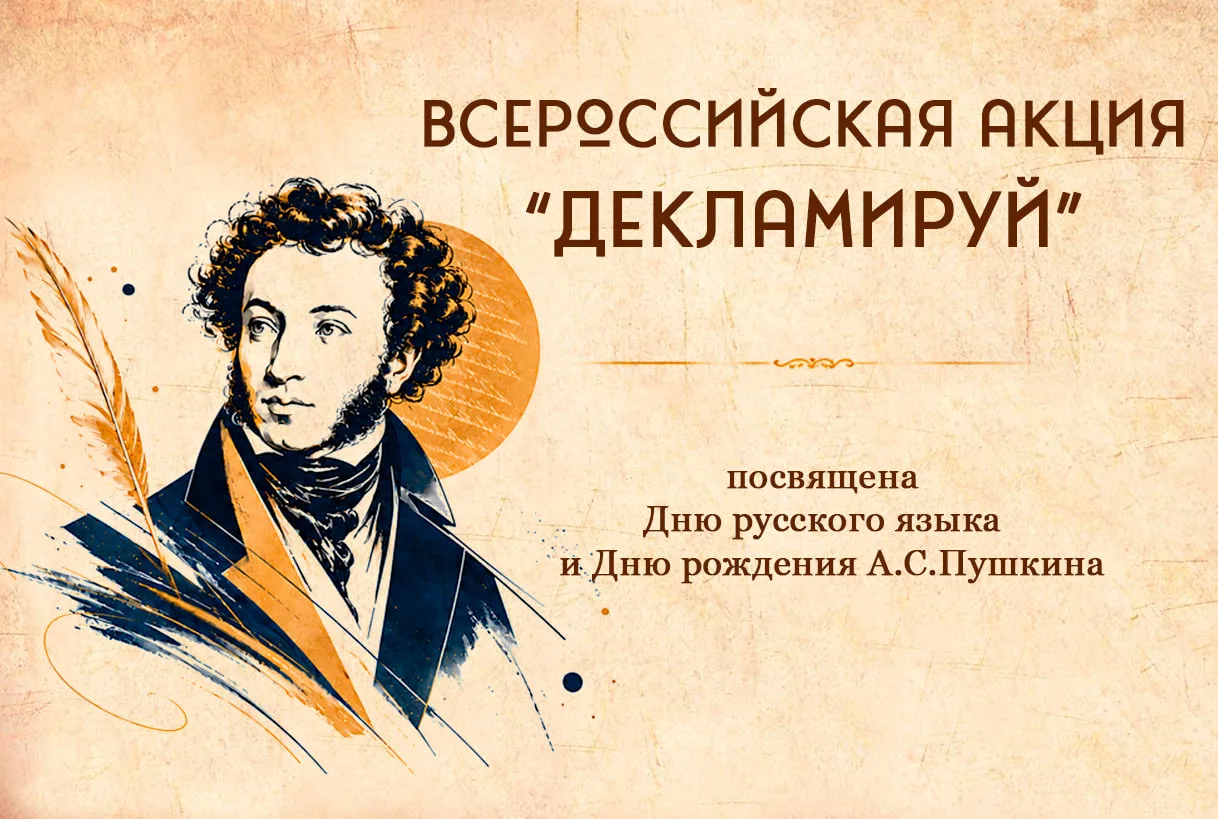 С 6 по 14 июня 2026 года по всей России пройдёт Всероссийская акция «Декламируй», приур...