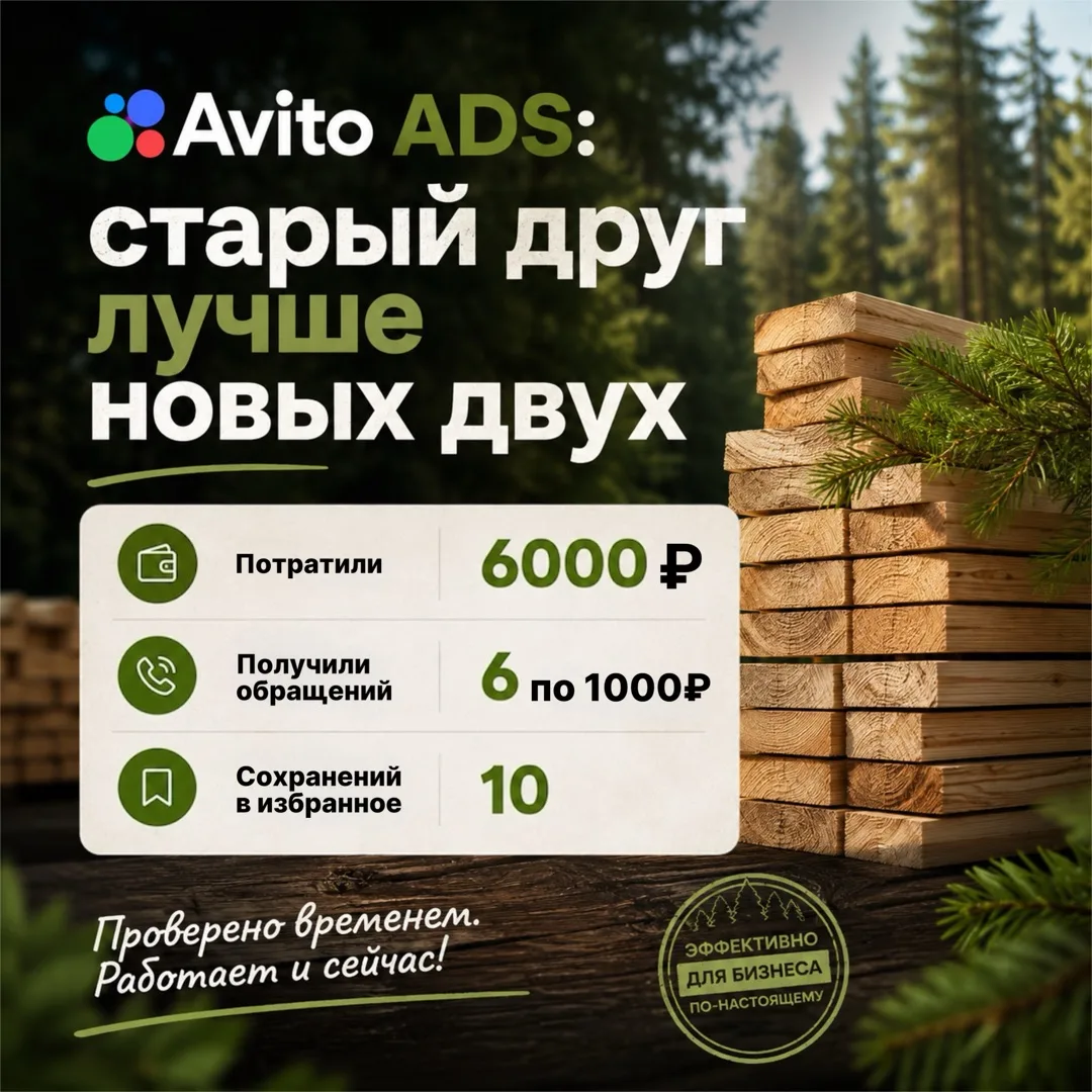 Авито ADS: старый друг лучше новых двух 🪵
