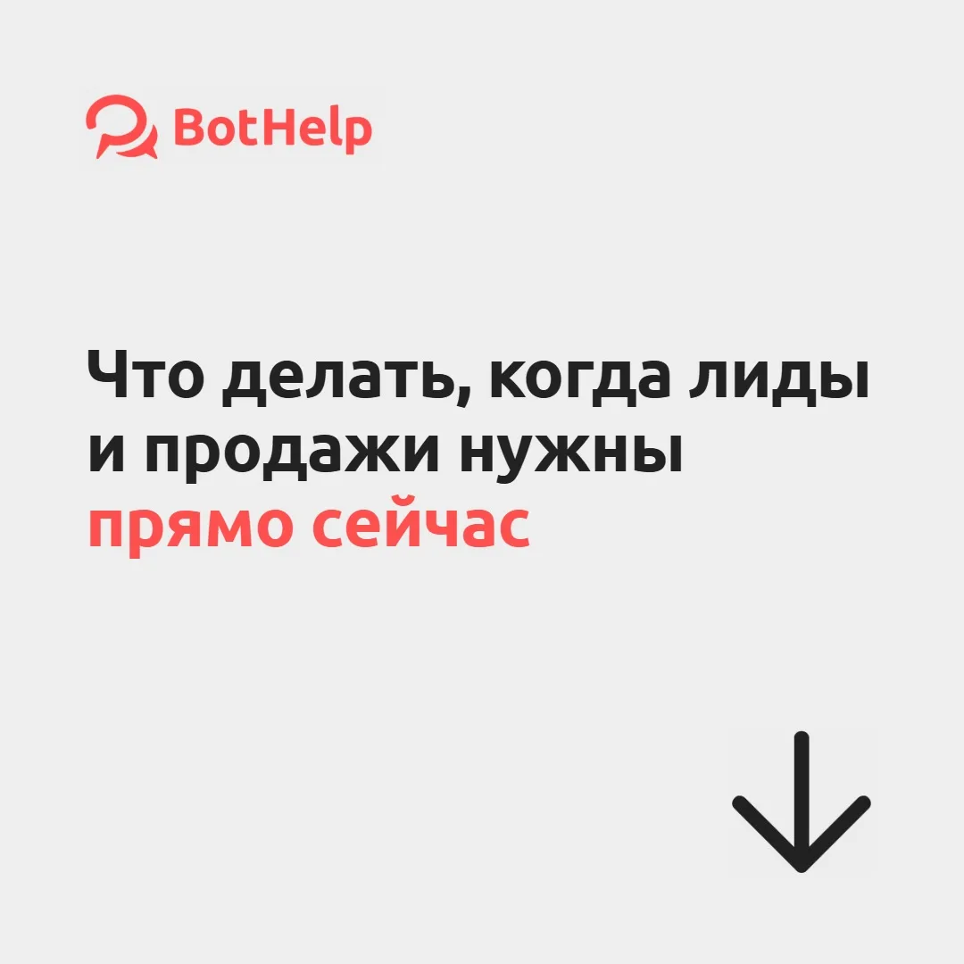 Что делать, когда лиды и продажи нужны прямо сейчас?