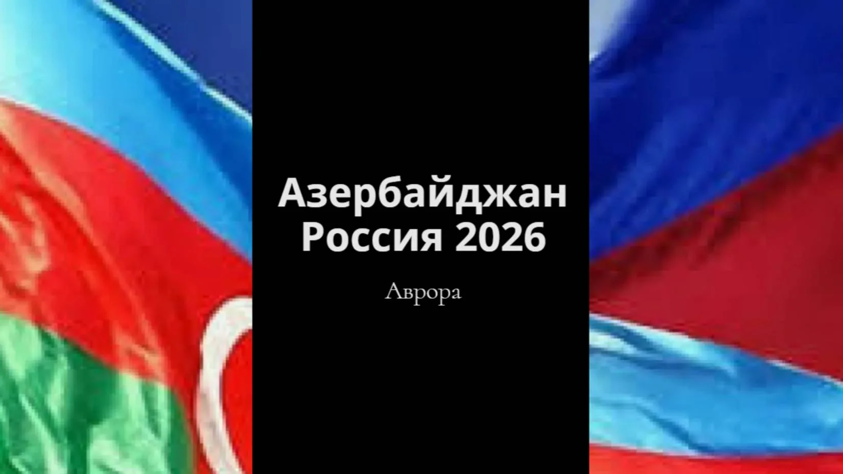 Азербайджан Россия 2026 Подводя итог всему сказанному, мы стоим на пороге периода, кото...