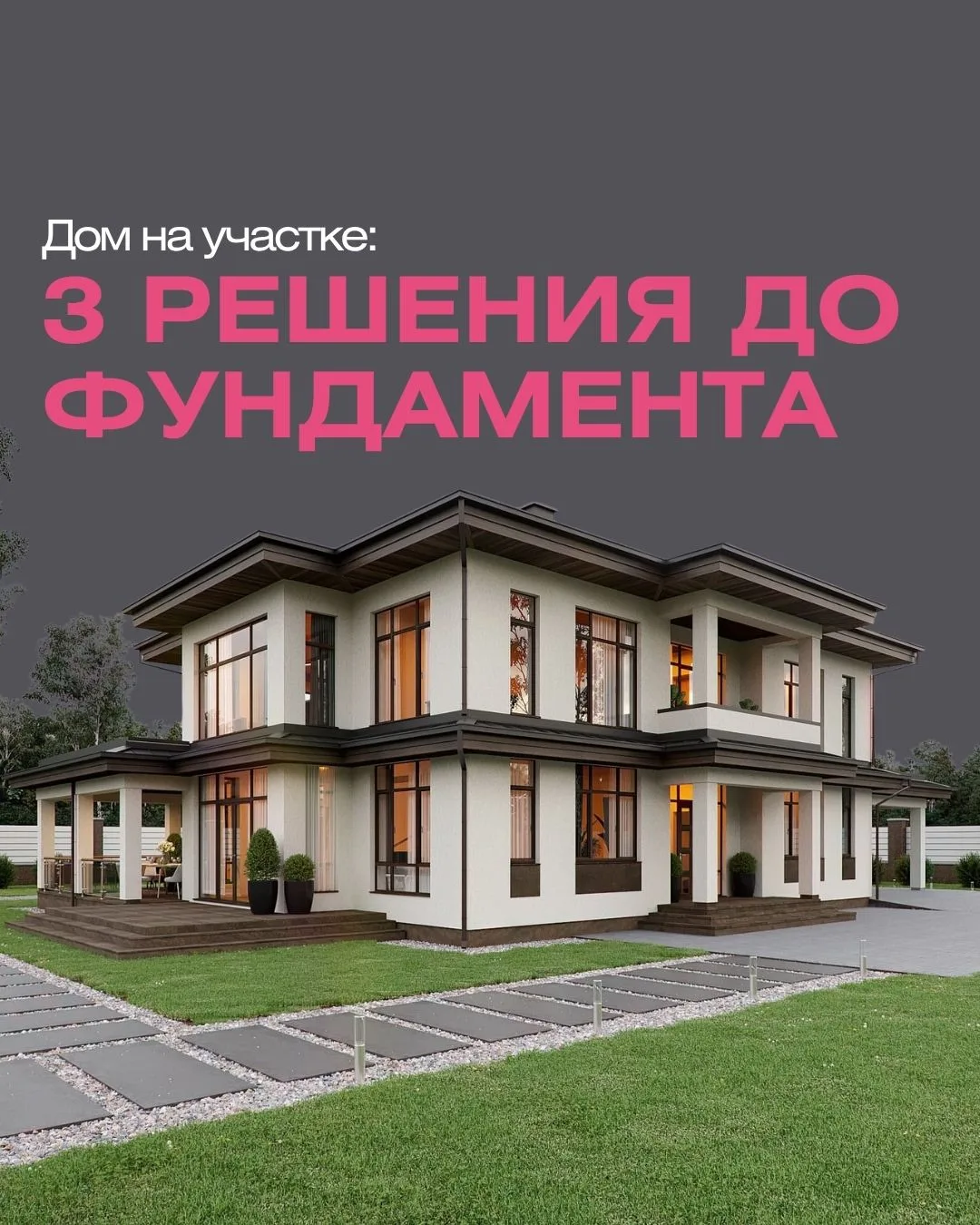Дом начинается задолго до фундамента.