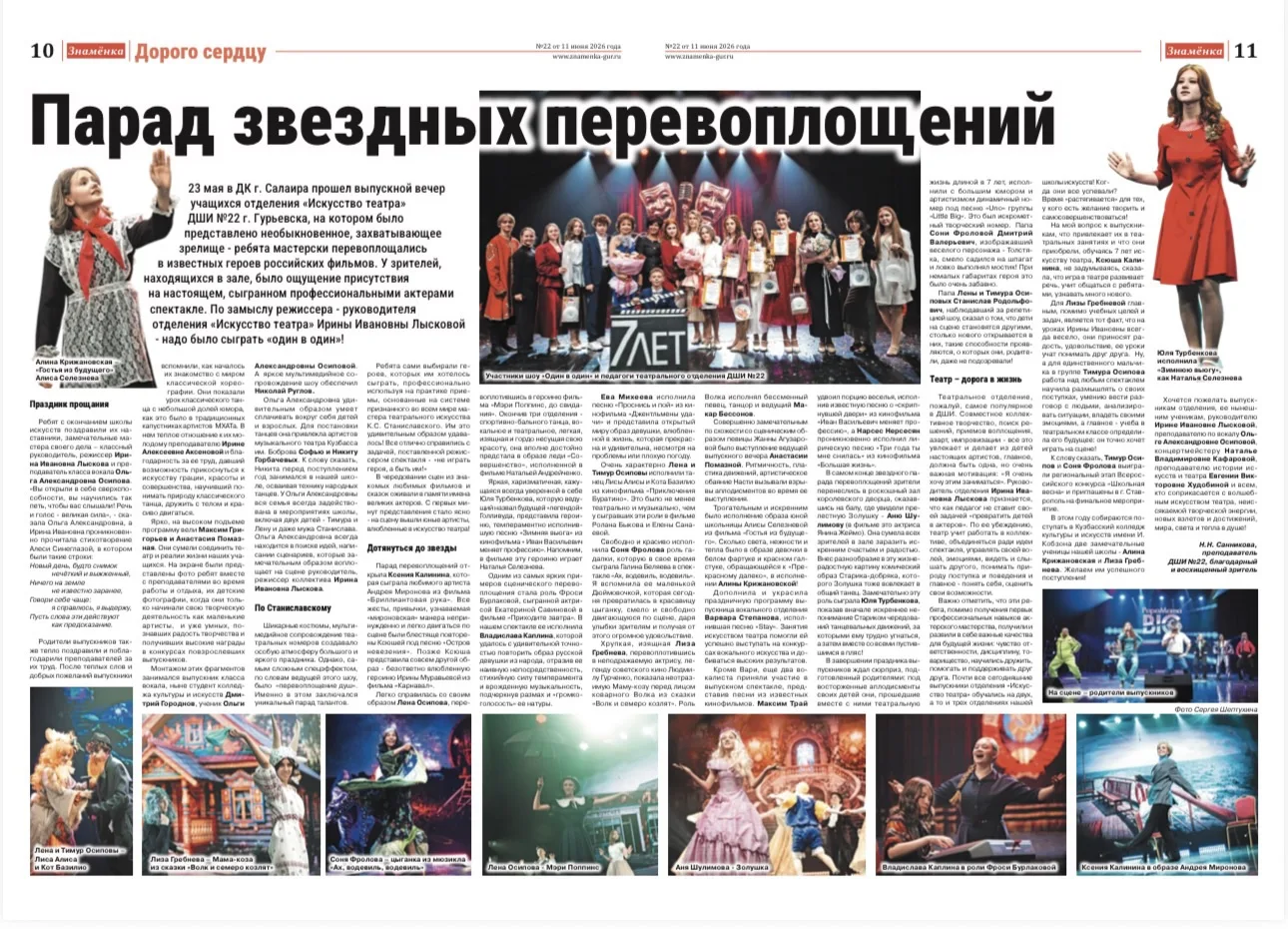 О нас пишут 💥

🎭 Выпуск №22 газеты «Знамёнка» рассказал о шоу «Один в один» которое представили вы