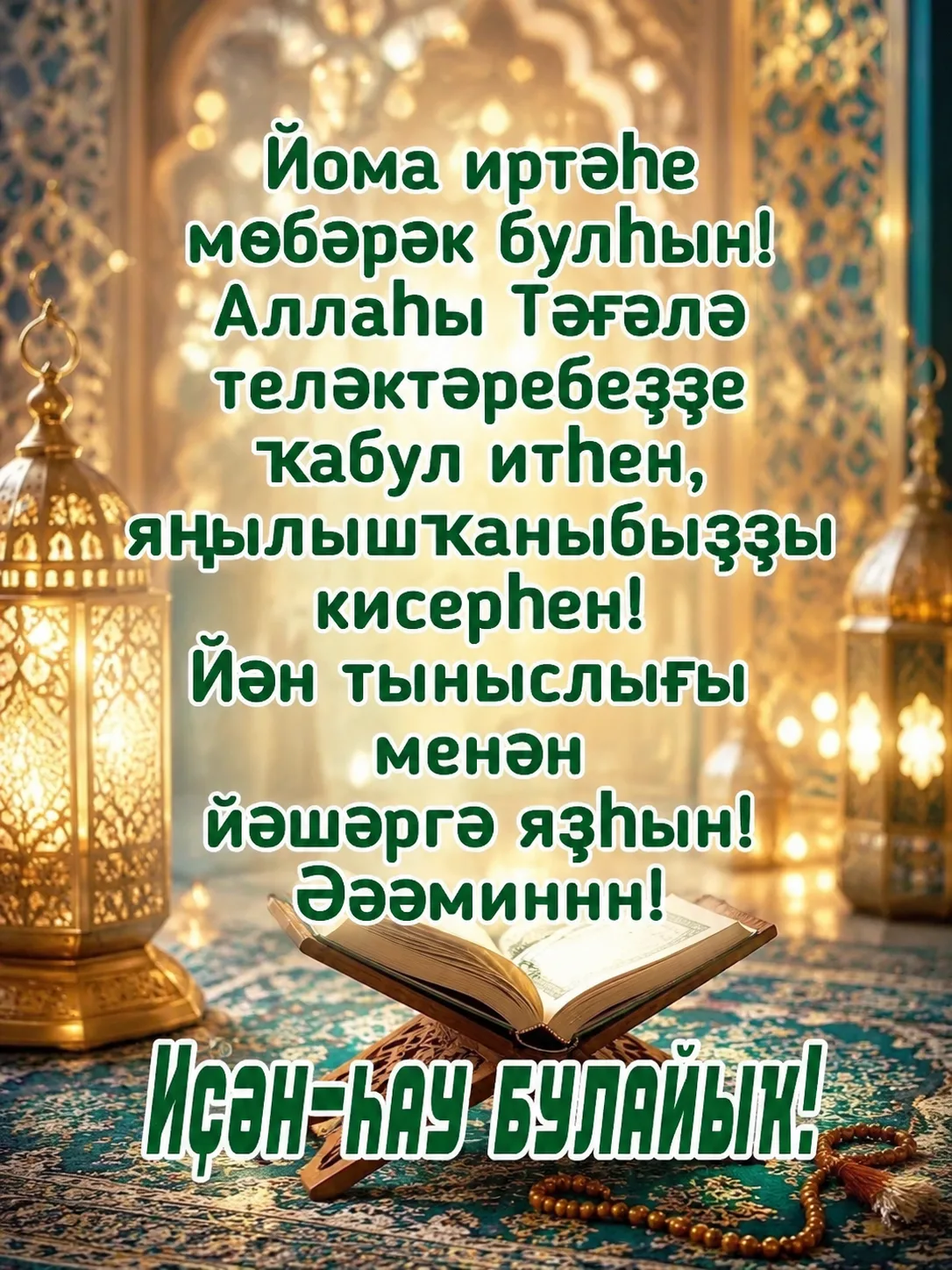 Изге йома көнөбөҙ мөбәрәк булһын!