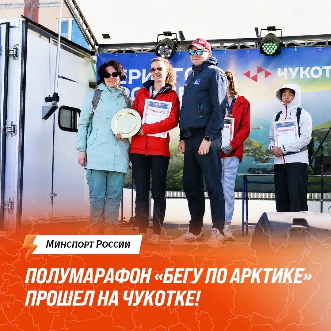 ✨Атлеты покорили Арктику 

🔥В Анадыре состоялся всероссийский полумарафон, ставший частью масштабно