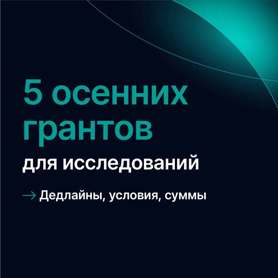 💸 Ещё можно успеть: выбрали 5 конкурсов Российского научного фонда (РНФ) под проекты 2...