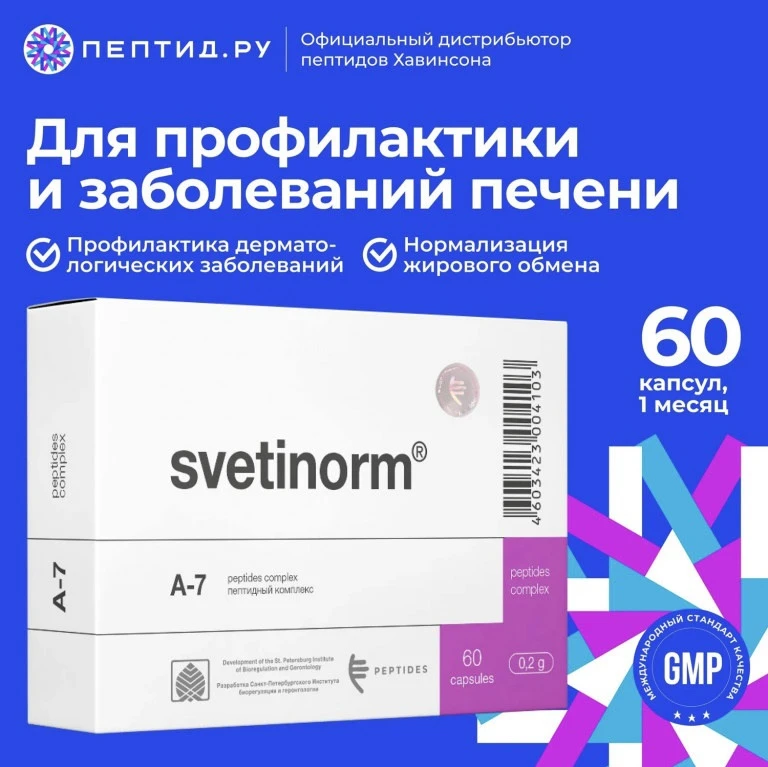 Светинорм — пептидный биорегулятор печени

Светинорм относится к цитомаксам — натуральным пептидам Х