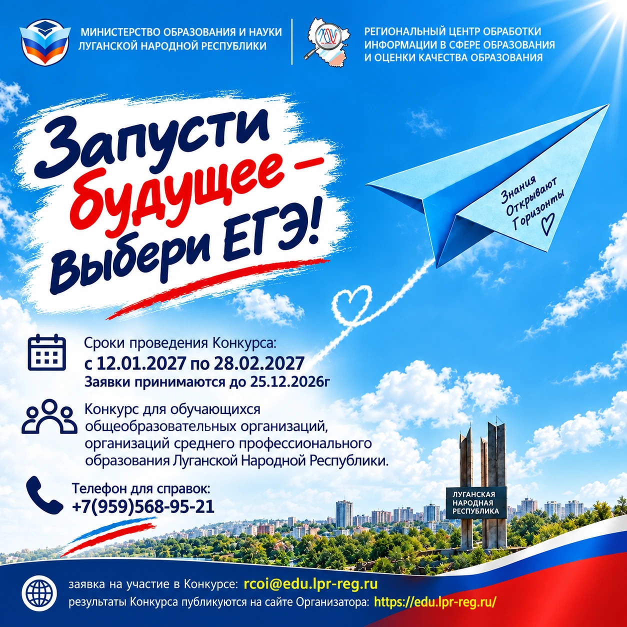 📩Минобрнауки ЛНР запускает конкурс инфографики «Запусти будущее – выбери ЕГЭ!»